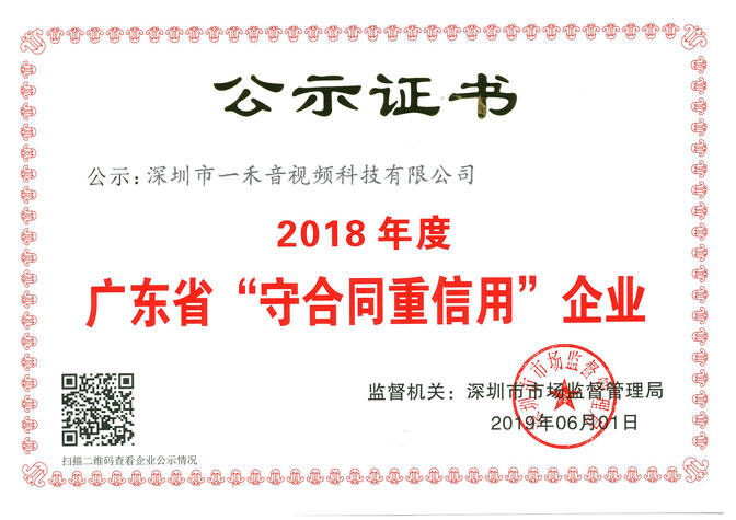 一禾科技榮獲＂廣東省守合同重信用企業＂證書