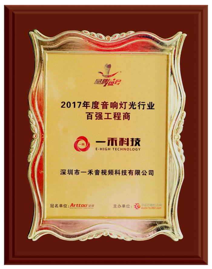 <b>一禾科技榮獲＂2017年度音響燈光行業(yè)百強(qiáng)工程商＂獎</b>