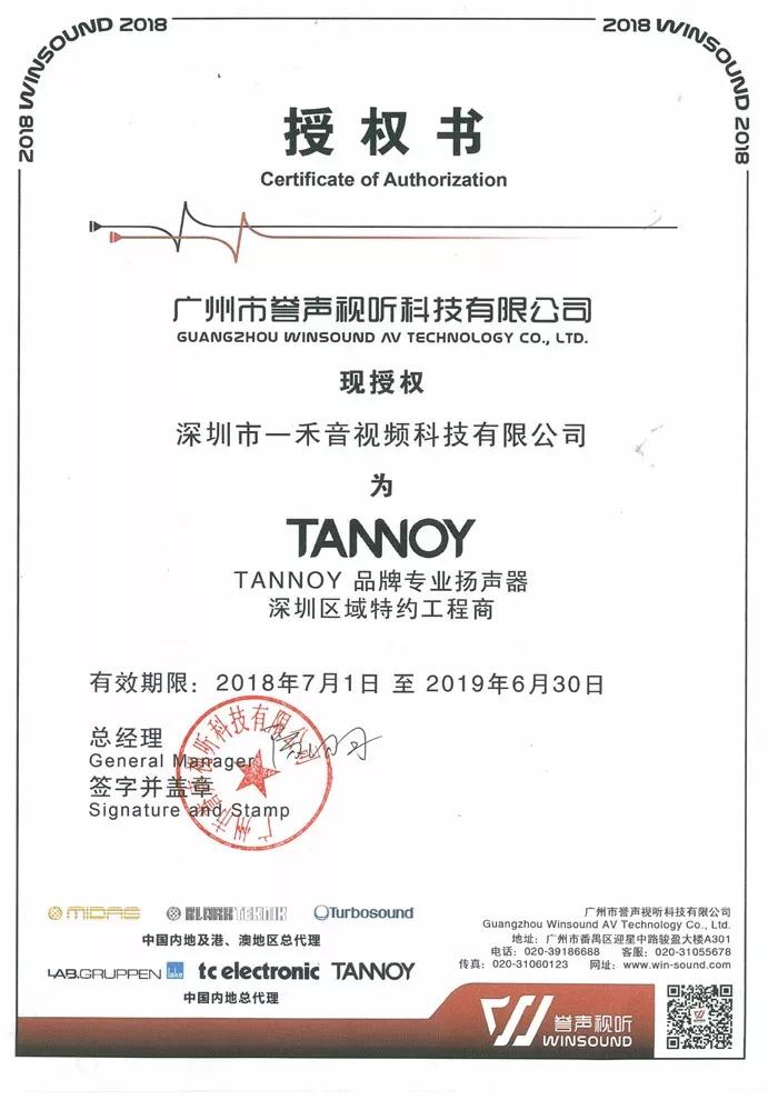 <b>一禾科技簽約成為天朗TANNOY專業(yè)產(chǎn)品廣東深圳區(qū)域總代理！</b>