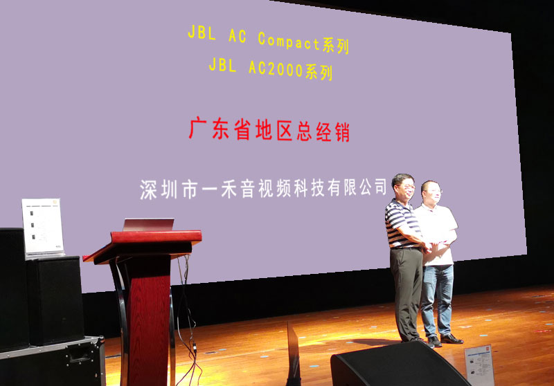 一禾科技成為JBL AC/AE系列音箱廣東省地區(qū)總經(jīng)銷(xiāo)