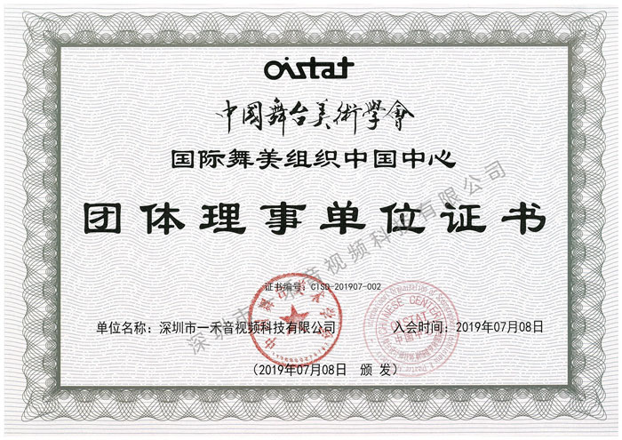 中國舞臺美術(shù)學會國際舞美組織中國中心團體理事單位