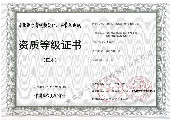 專業(yè)舞臺音視頻設計、安裝及調(diào)試資質(zhì)甲級證書