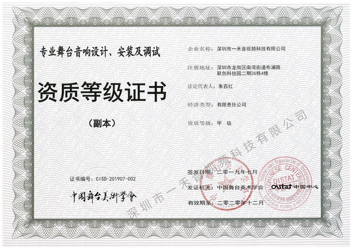 專業(yè)舞臺音響設計、安裝及調(diào)試資質(zhì)甲級證書