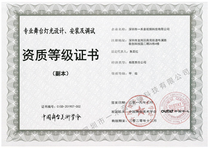 專業(yè)舞臺燈光設計、安裝及調(diào)試資質(zhì)甲級證書