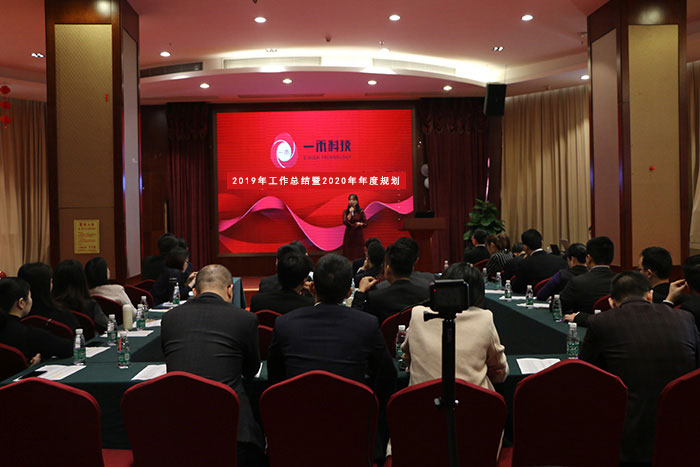 <b>一禾科技2019年工作總結暨2020年工作規劃會議圓滿舉行！</b>