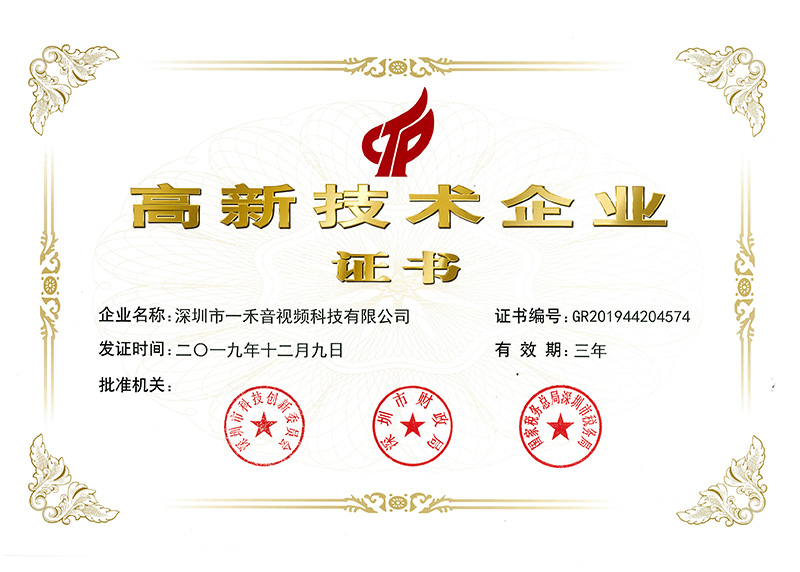 <b>喜訊！一禾科技再次通過國家高新技術企業認定！</b>