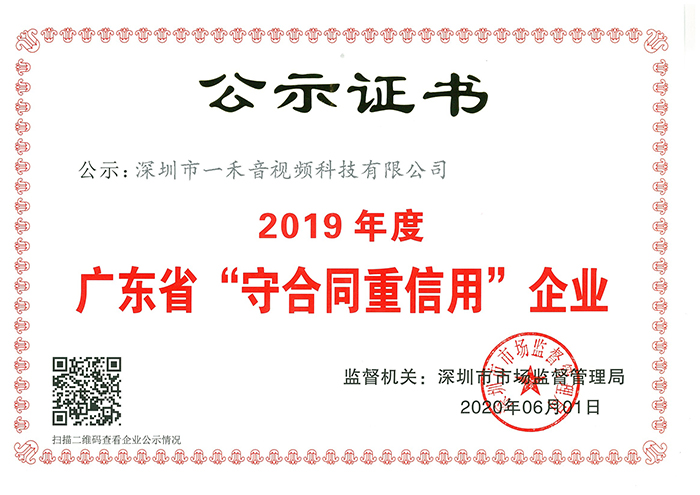 <b>喜訊！一禾科技連續5年獲得廣東省“守合同重信用”企業榮譽稱號</b>