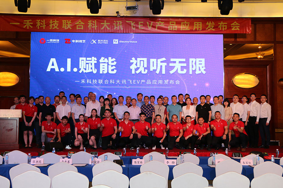 <b>“A.I.賦能 視聽無限”一禾科技聯(lián)合科大訊飛、EV產(chǎn)品應(yīng)用發(fā)布會圓滿落幕</b>