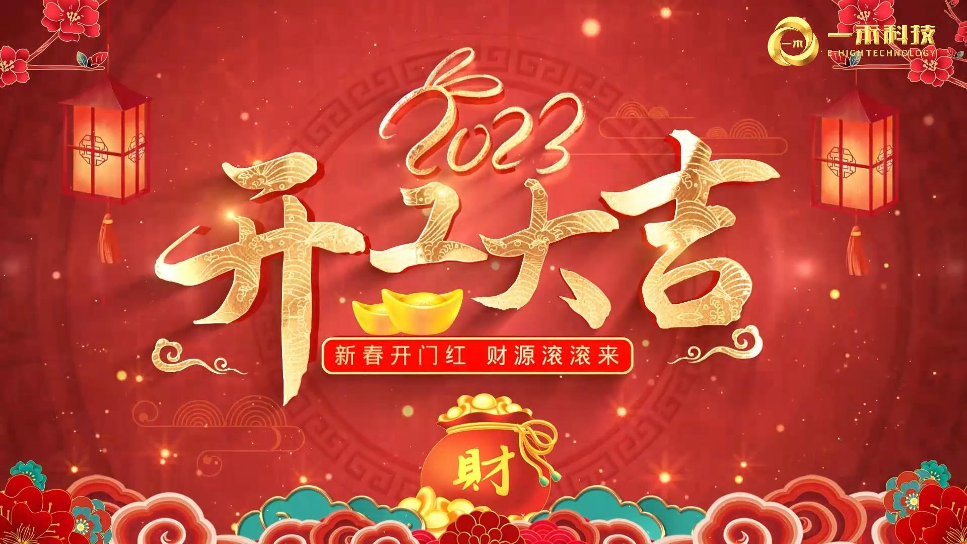 <b>2023年開工大吉，生意興隆，大展宏圖!</b>