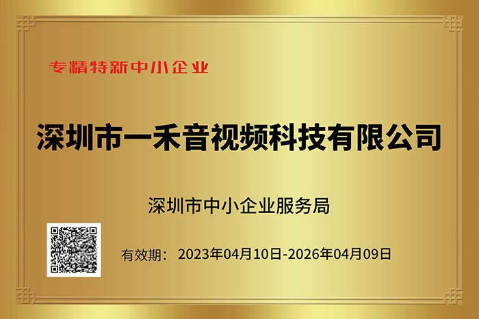 <b>喜訊｜一禾科技榮獲深圳市專精特新中小企業認定！</b>