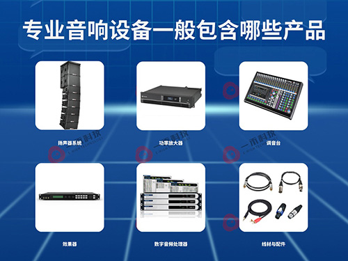<b>專業(yè)音響設(shè)備一般包含哪些產(chǎn)品？它有哪些特點和優(yōu)勢？如何選擇？</b>
