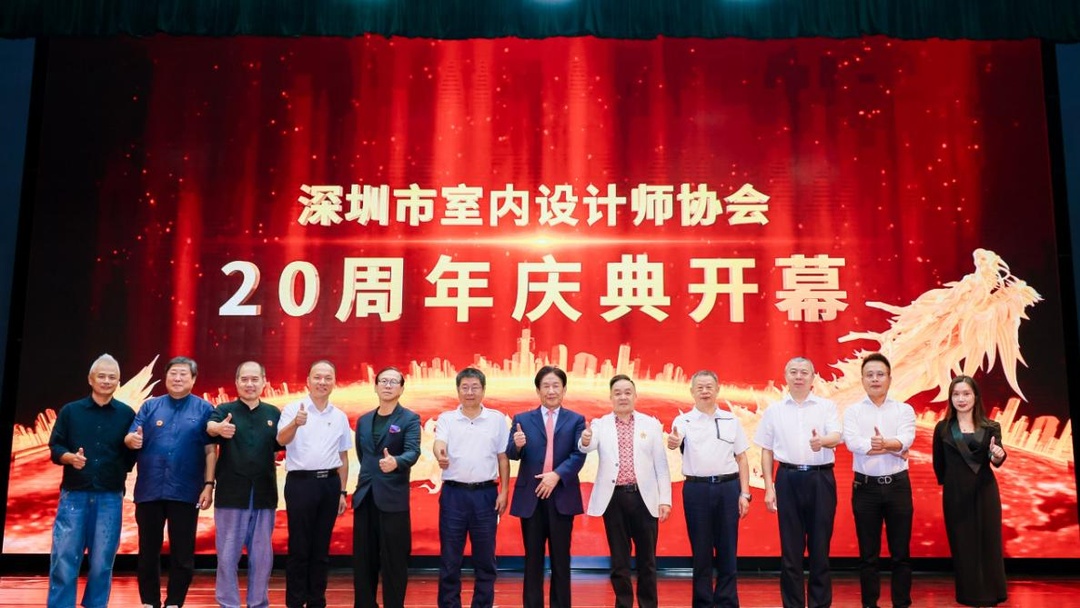 深圳市室內設計師協(xié)會(SZAID)二十周年慶典