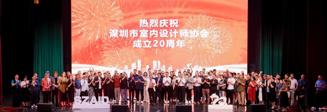深圳市室內設計師協(xié)會(SZAID)二十周年慶典